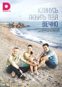 Клянусь любить тебя вечно Клянусь любить тебя вечно