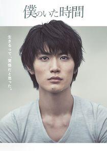 Boku no Ita Jikan Boku no Ita Jikan