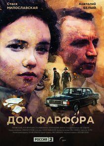 Дом фарфора Дом фарфора