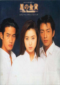 Hoshi no Kinka - Season 1 Hoshi no Kinka - Season 1