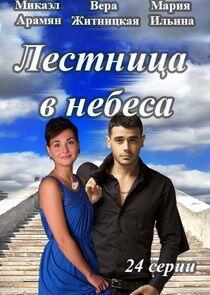 Лестница в небеса Лестница в небеса