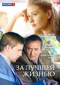 За лучшей жизнью - Season 1 За лучшей жизнью - Season 1