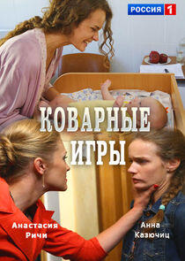Коварные игры - Season 1 Коварные игры - Season 1