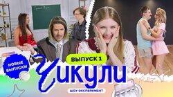 Выпуск 1. Бачата с ботаниками Выпуск 1. Бачата с ботаниками