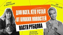 «Наша главная задача — успокоиться». Разговор с психоаналитиком, Настей Рубцовой | Татьяна Лазарева «Наша главная задача — успокоиться». Разговор с психоаналитиком, Настей Рубцовой | Татьяна Лазарева