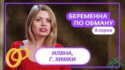 Выпуск 8. Иляна, 34 года, Химки Выпуск 8. Иляна, 34 года, Химки