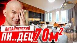 ДИЗАЙНЕРСКИЙ ПИ..ДЕЦ НА 70 МЕТРОВ!!! #303 ДИЗАЙНЕРСКИЙ ПИ..ДЕЦ НА 70 МЕТРОВ!!! #303