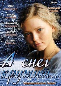А снег кружит... А снег кружит...