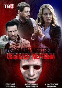 Объявлен мёртвым Объявлен мёртвым