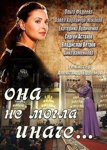Она не могла иначе Она не могла иначе