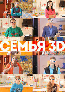 Семья 3D Семья 3D