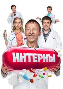 Интерны Интерны
