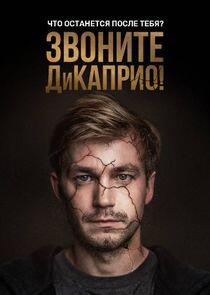 Звоните ДиКаприо! Звоните ДиКаприо!