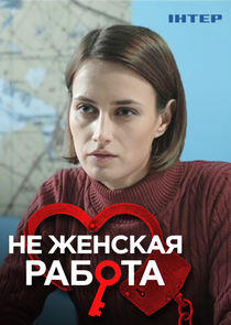 Не женская работа Не женская работа