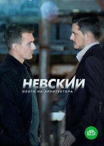 Невский - Season 5 Невский - Season 5