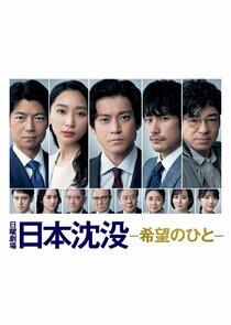 Japan Sinks: People of Hope Japan Sinks: People of Hope