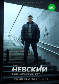 Невский - Season 4 Невский - Season 4