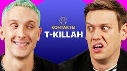КОНТАКТЫ в телефоне T-killah: Олег Майами, Маша Белова, Скриптонит, Эдвард Бил КОНТАКТЫ в телефоне T-killah: Олег Майами, Маша Белова, Скриптонит, Эдвард Бил