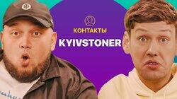 КОНТАКТЫ в телефоне Kyivstoner: Юрий Дудь, Скриптонит, MORGENSHTERN, Баста КОНТАКТЫ в телефоне Kyivstoner: Юрий Дудь, Скриптонит, MORGENSHTERN, Баста