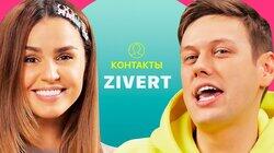КОНТАКТЫ в телефоне Zivert: NILETTO, Дорофеева, Баста, продюсер HammAli & Navai КОНТАКТЫ в телефоне Zivert: NILETTO, Дорофеева, Баста, продюсер HammAli & Navai