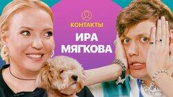 КОНТАКТЫ в телефоне Иры Мягковой: Ида Галич, Азамат Мусагалиев, Арсений Попов, Иван Абрамов КОНТАКТЫ в телефоне Иры Мягковой: Ида Галич, Азамат Мусагалиев, Арсений Попов, Иван Абрамов
