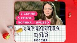 Выпуск 03. Полина, Ярцево