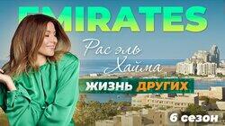 Выпуск 84. ОАЭ (Рас-эль-Хайма) Выпуск 84. ОАЭ (Рас-эль-Хайма)