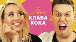 КОНТАКТЫ в телефоне Клавы Коки: Моргенштерн, Джарахов, Тимати КОНТАКТЫ в телефоне Клавы Коки: Моргенштерн, Джарахов, Тимати