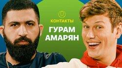 КОНТАКТЫ в телефоне Гурама Амаряна: Иван Абрамов, Алексей Щербаков, Тамби Масаев, Илья Макаров КОНТАКТЫ в телефоне Гурама Амаряна: Иван Абрамов, Алексей Щербаков, Тамби Масаев, Илья Макаров