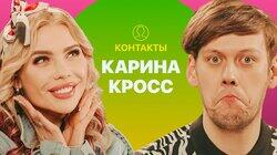 КОНТАКТЫ в телефоне Карины Кросс: Артур Бабич, Гусейн Гасанов, Сергей Дружко, Ида Галич КОНТАКТЫ в телефоне Карины Кросс: Артур Бабич, Гусейн Гасанов, Сергей Дружко, Ида Галич