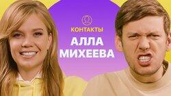 КОНТАКТЫ в телефоне Аллы Михеевой: Иван Ургант, Филипп Киркоров, Николай Басков, Дмитрий Дибров КОНТАКТЫ в телефоне Аллы Михеевой: Иван Ургант, Филипп Киркоров, Николай Басков, Дмитрий Дибров
