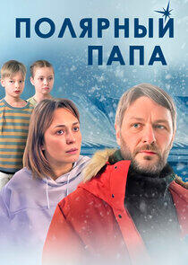 Полярный папа Полярный папа