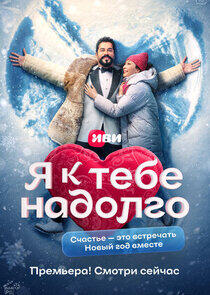 Я к тебе надолго Я к тебе надолго