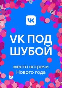 VK ПОД ШУБОЙ - Season 2 / Year 2022 VK ПОД ШУБОЙ - Season 2 / Year 2022