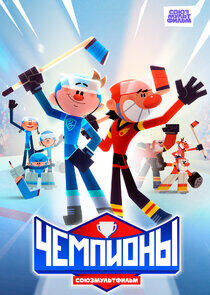 Чемпионы Чемпионы