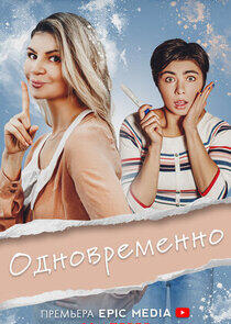 Одновременно Одновременно