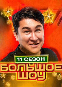 Большое шоу - Season 11 Большое шоу - Season 11