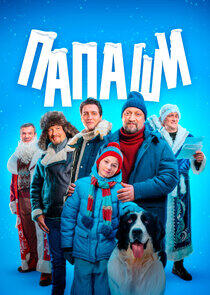 Папаши Папаши