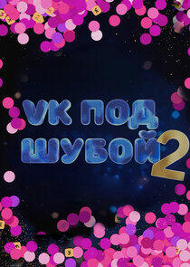 VK ПОД ШУБОЙ - Season 3 / Year 2023 VK ПОД ШУБОЙ - Season 3 / Year 2023