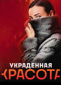 Украденная красота Украденная красота