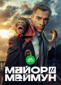 Майор и Меймун Майор и Меймун
