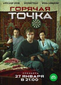 Горячая точка - Season 1 Горячая точка - Season 1