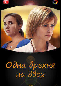 Одна брехня на двох Одна брехня на двох