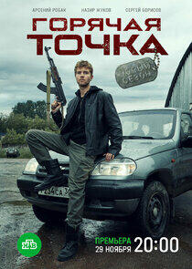 Горячая точка - Season 2 Горячая точка - Season 2