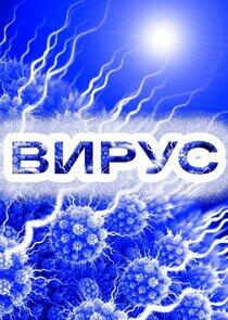 Вирус Вирус