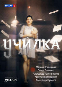 Училка Училка