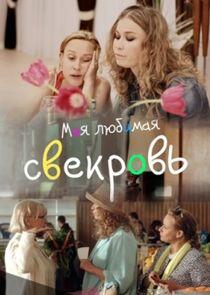 Моя любимая свекровь - Season 2 Моя любимая свекровь - Season 2