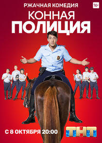 Конная полиция Конная полиция