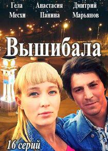 Вышибала Вышибала