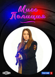 Мисс полиция Мисс полиция